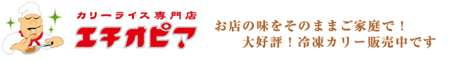 お店の味をそのままご家庭で!大好評!冷凍カリー販売中です